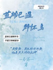 蓝桉已遇释怀乌，不爱万物唯爱你