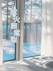 烬火照棠梨