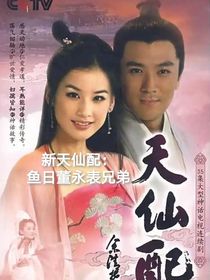 新天仙配：鱼日董永表兄弟