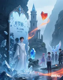 叶罗丽：世言回响