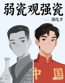 弱瓷观强瓷