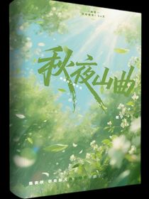 秋夜山曲