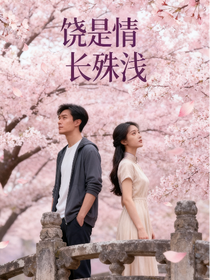 饶是情长殊浅