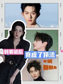 短剧：转赛道后竟成了顶流