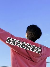 兵荒马乱的爱恋