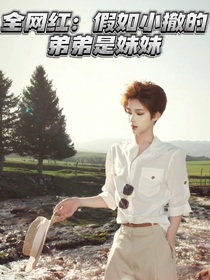 全网红：假如小澈的弟弟是妹妹