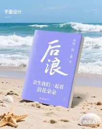 余生我们一起看浪花朵朵