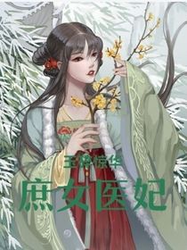玉碎惊华：庶女医妃