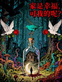 家是幸福，那我的呢？