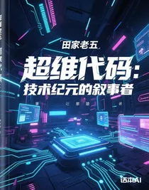 超维代码：技术纪元的叙事者