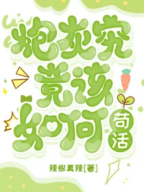 炮灰究竟该如何苟活？