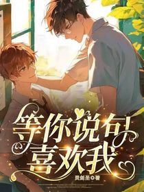 等你说句喜欢我