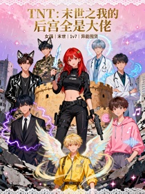 TNT：末世之我的后宫全是大佬