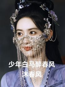 少年白马醉春风：沐春风