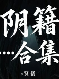 阴籍录合集