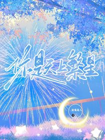 你是天上繁星