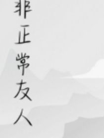非正常友人
