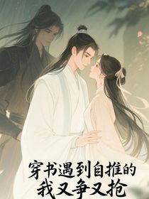 穿书遇到自推的我又争又抢
