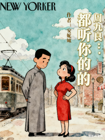 周九良：都听你的
