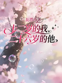 十二岁的我，二十六岁的他