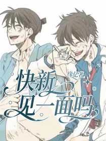 快新：见一面吗