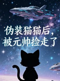 伪装猫猫后，被元帅捡走了