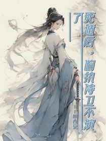 死遁后，偏执侍卫不演了