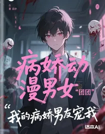 我的病娇男友宠我