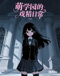 萌学园的戏精日常