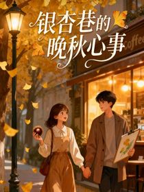 银杏巷的晚秋心事