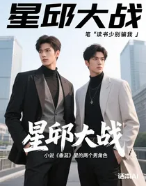 星邱大战