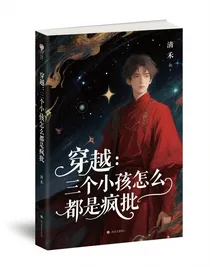 穿越：三个小孩怎么都是疯批