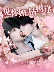 遇见你你，如枯树逢春