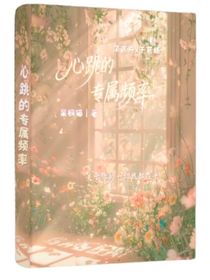 心跳的专属频率
