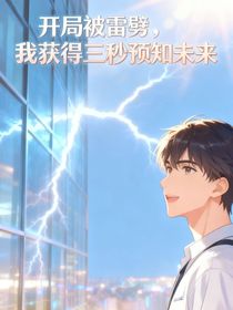 开局被雷劈，我获得三秒预知未来
