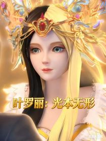 叶罗丽：光本无形