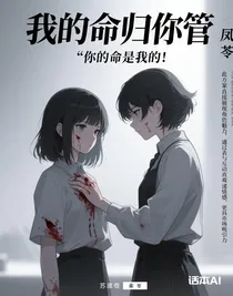 我的命归你管