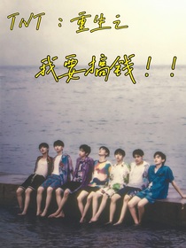TNT：重生之我要搞钱！！！
