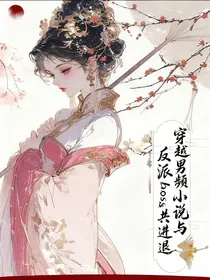 反派大人不对劲