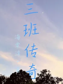 三班传奇
