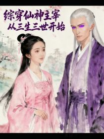 综穿，主宰仙神从三生三世开始