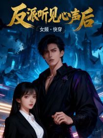 反派听见心声后
