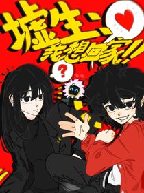 墟生：我想回家！！