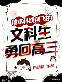 被本科线创飞的文科生勇回高三