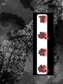百妖行纪