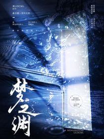 赛尔号之梦之渊