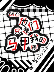 凹凸：他们只是我的马甲啊！