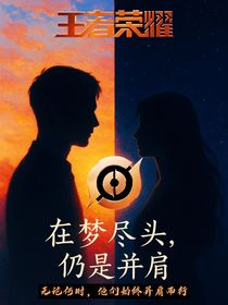 王者荣耀：在梦尽头，仍是并肩