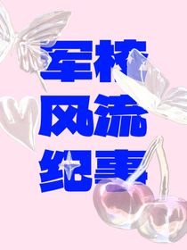 军校风流纪事