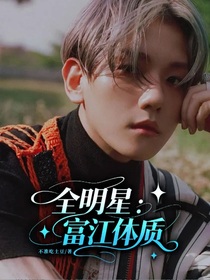 全明星：富江体质